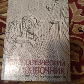 Справочник терапевта
