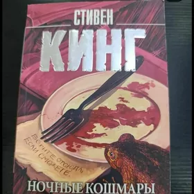 книга Стивен Кинг