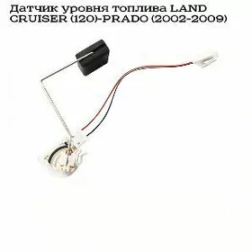 бензин датчик PRADO 120