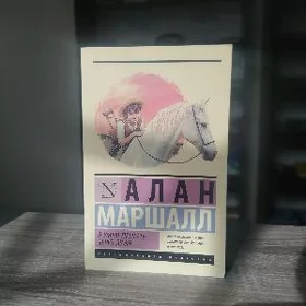 Алан Маршалл