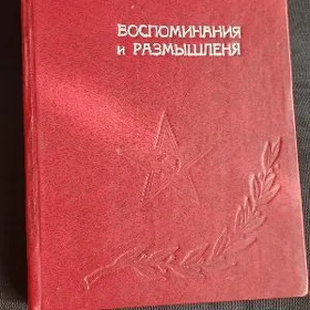 книги Г.К.Жуков