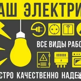 Электрик
