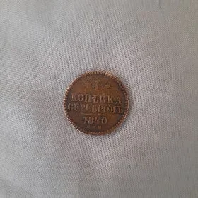 1 копейка 1840 года.