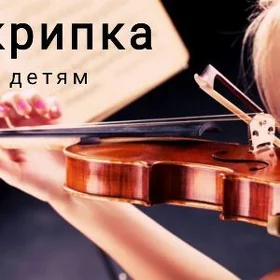 Скрипка детям