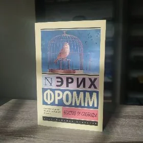 Эрих Фромм