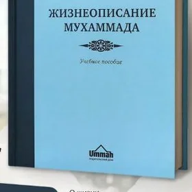 жизнеописание мухаммада