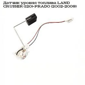 бензин датчик PRADO 120