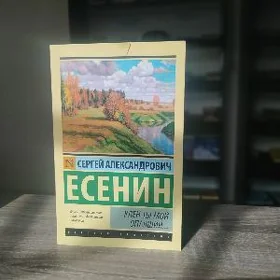 Сергей Александрович Есенин