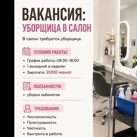 уборщица в салон