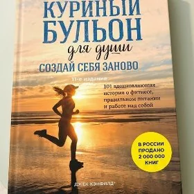Книга. Куриный бульон для души