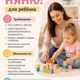 Нужна Няня