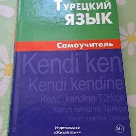 самоучитель по турецкому языку