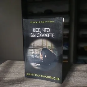 Все, что вы скажете