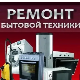 ремонт бытовой техники