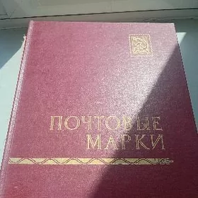 Коллекция марок