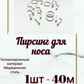 ПИРСИНГ ДЛЯ НОСА