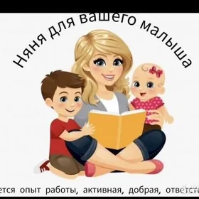 Няня почасовая