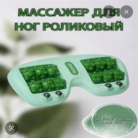 роликовый массажер
