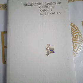 Энциклопедический муз/ словарь