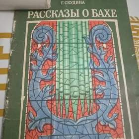 И. С. Бах.