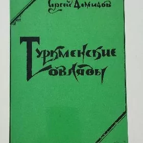 Туркменские овлады