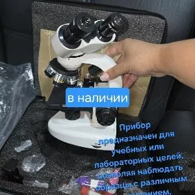 микроскоп