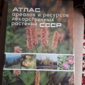 Атлас лекарственных растений