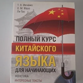 полный курс  китайского языка
