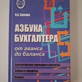 книга азбука бухгалтера