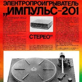 Импульс 201