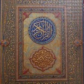 Türkmen dilinde Kuran