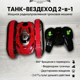Радиоуправляемый танк-вездеход