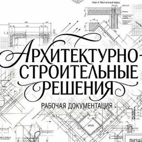 Архитектурно-строительные реше