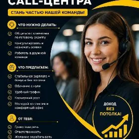 Нужны операторы в Колл Центр!