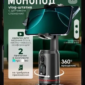 Штатив мнопод с датчиком движе