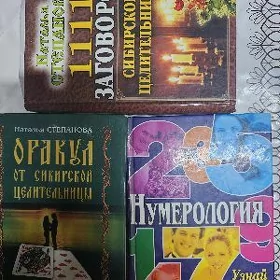 книги заговоры и нумерология