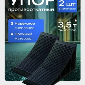 упор под колесо
