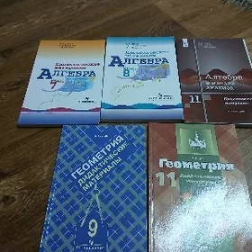 Учебники (алгебра, геометрия)