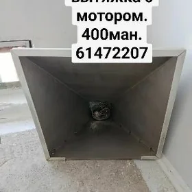 Вытяжка