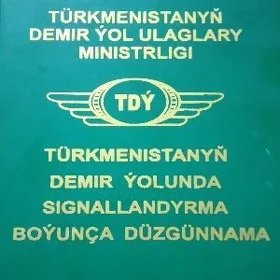 Туркменистан демир йолы