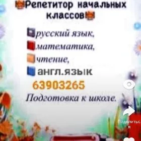 репетитор (1-4 классов)
