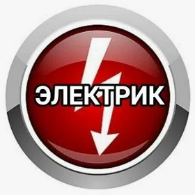Электрик/Elektrik