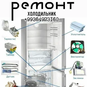 РЕМОНТ  ХОЛОДИЛЬНИК РЕМОНТ МОРОЗИЛЬНИК РЕМОНТ КОНДИЦИОНЕР РЕМОНТ СТИРАЛЬНОЙ МАШИНЫ