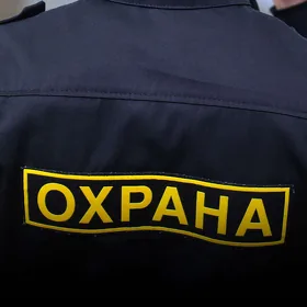 Ohrana/Gözegçi gerek