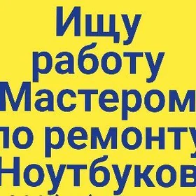 Ищу работу ремонт ноутбук