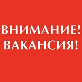 ВАКАНСИИ / ОФИЦИАНТ