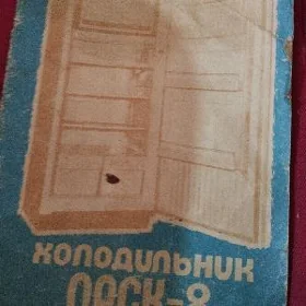 Холодильник "Орск"  СССР