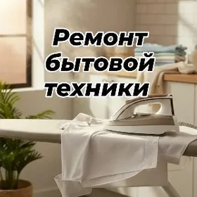 РЕМОНТ БЫТОВОЙ ТЕХНИКИ