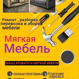 мягкая мебель, авточехлы