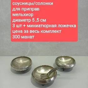 Мельхиор Посуда для приправ